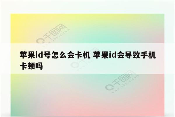 苹果id号怎么会卡机 苹果id会导致手机卡顿吗