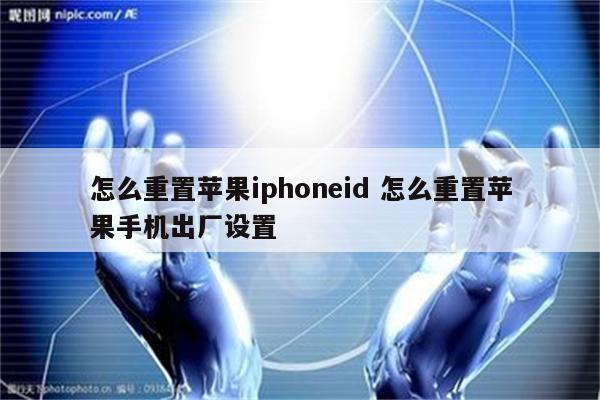 怎么重置苹果iphoneid 怎么重置苹果手机出厂设置