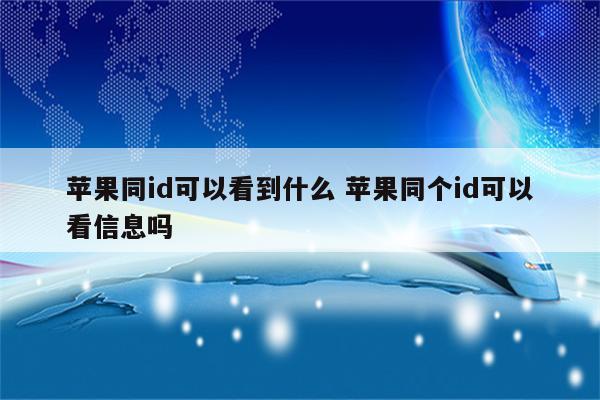 苹果同id可以看到什么 苹果同个id可以看信息吗