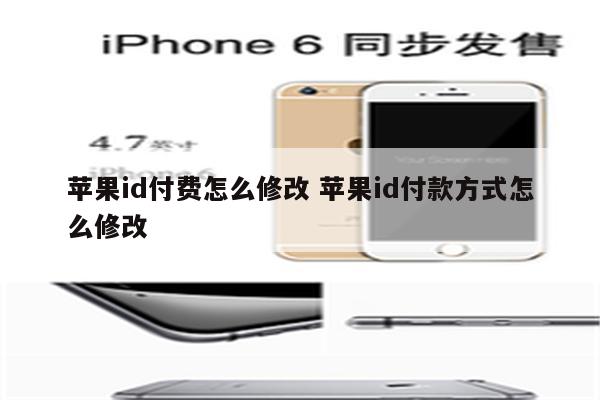 苹果id付费怎么修改 苹果id付款方式怎么修改