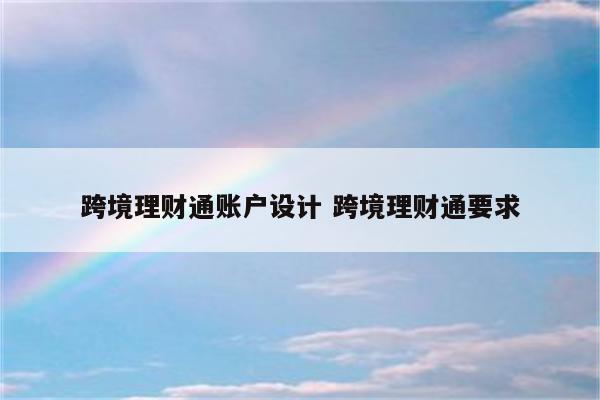 跨境理财通账户设计 跨境理财通要求