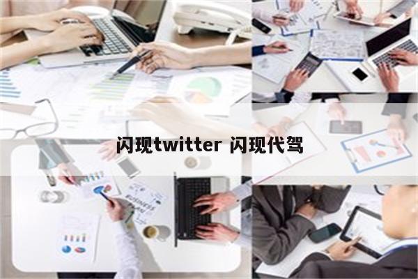 闪现twitter 闪现代驾