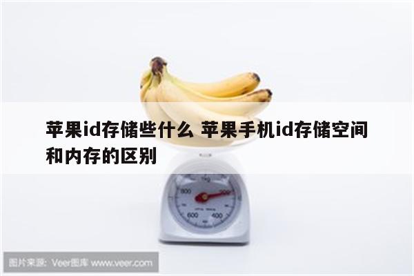 苹果id存储些什么 苹果手机id存储空间和内存的区别