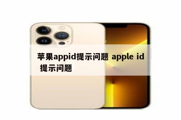 苹果appid提示问题 apple id 提示问题