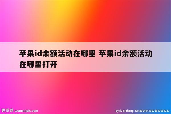 苹果id余额活动在哪里 苹果id余额活动在哪里打开