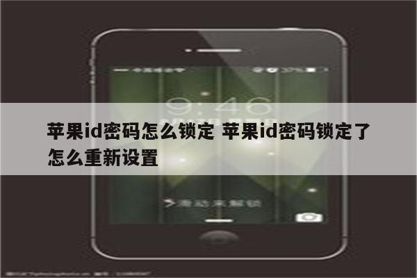 苹果id密码怎么锁定 苹果id密码锁定了怎么重新设置