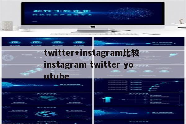 twitter+instagram比较 instagram twitter youtube