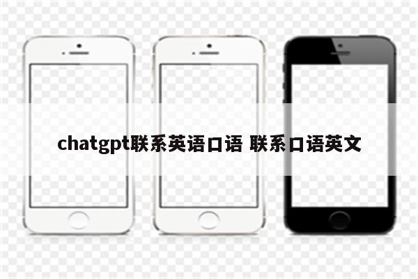 chatgpt联系英语口语 联系口语英文