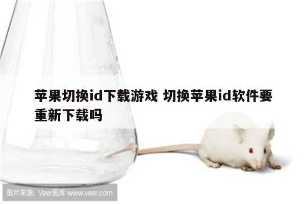 苹果切换id下载游戏 切换苹果id软件要重新下载吗