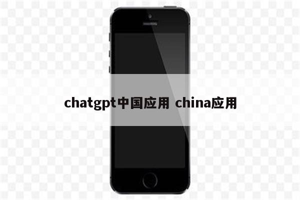 chatgpt中国应用 china应用