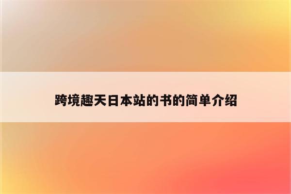 跨境趣天日本站的书的简单介绍