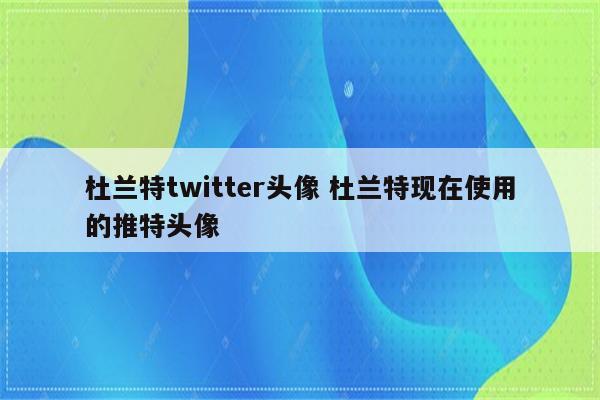 杜兰特twitter头像 杜兰特现在使用的推特头像