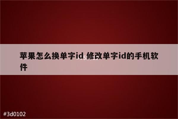 苹果怎么换单字id 修改单字id的手机软件