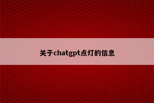 关于chatgpt点灯的信息