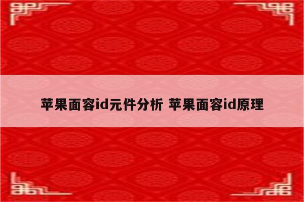 苹果面容id元件分析 苹果面容id原理