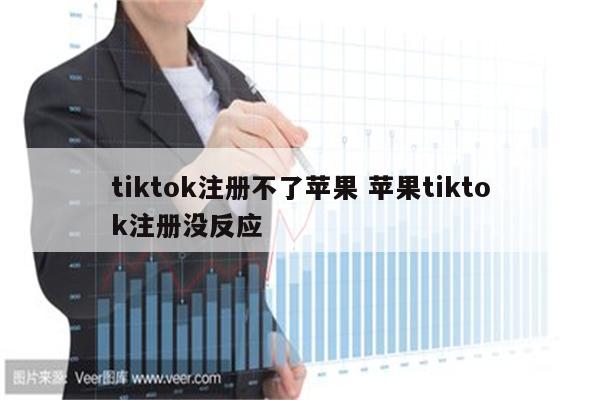tiktok注册不了苹果 苹果tiktok注册没反应