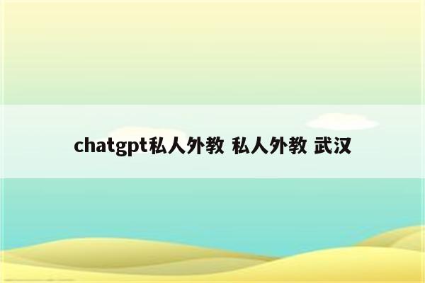 chatgpt私人外教 私人外教 武汉