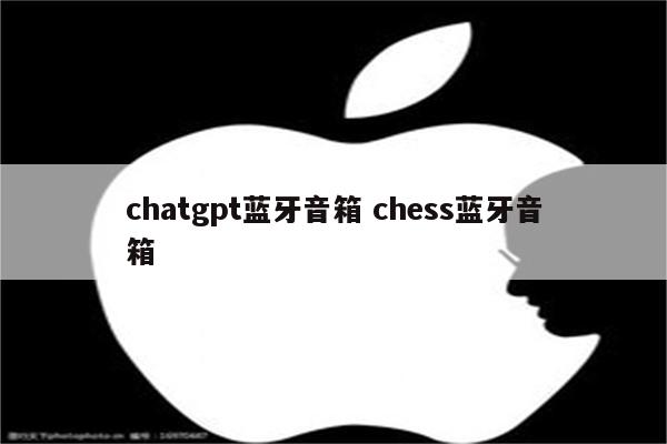 chatgpt蓝牙音箱 chess蓝牙音箱