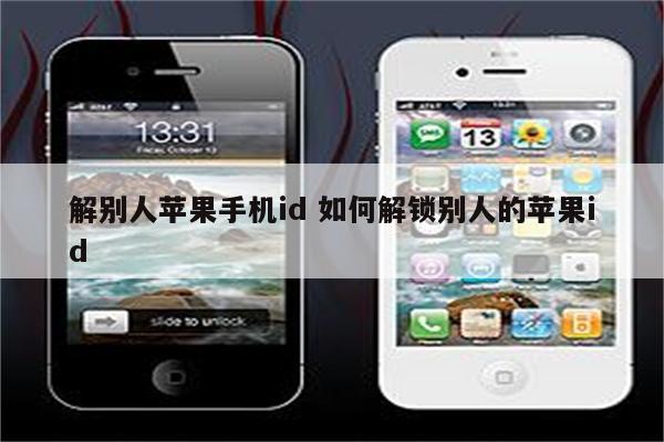 解别人苹果手机id 如何解锁别人的苹果id