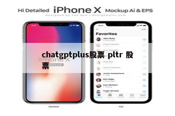 chatgptplus股票 pltr 股票