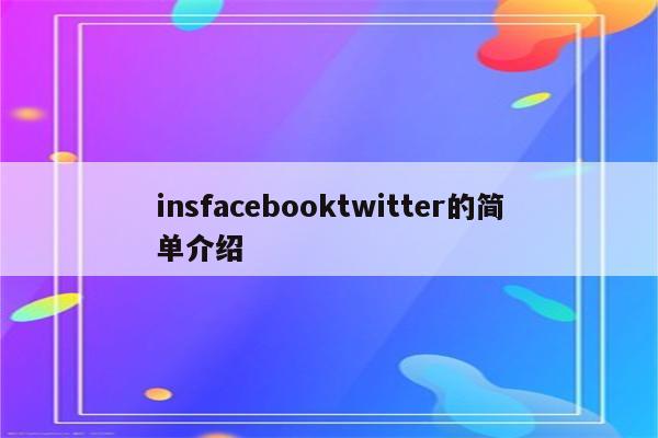 insfacebooktwitter的简单介绍