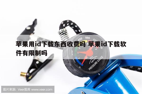 苹果用id下载东西收费吗 苹果id下载软件有限制吗