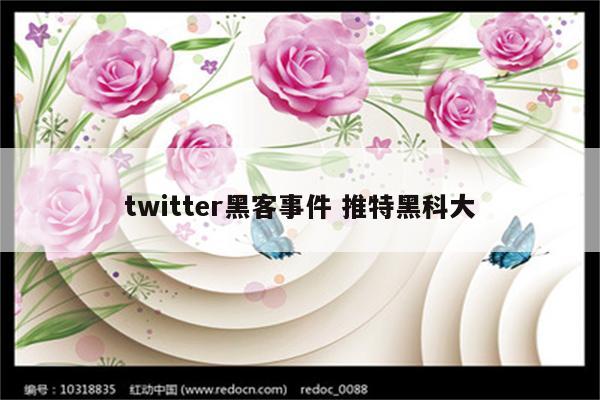 twitter黑客事件 推特黑科大