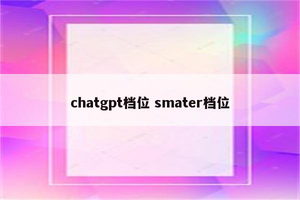 chatgpt档位 smater档位