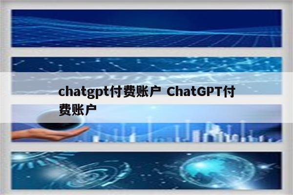 chatgpt付费账户 ChatGPT付费账户