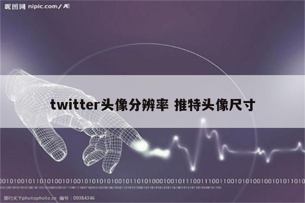 twitter头像分辨率 推特头像尺寸
