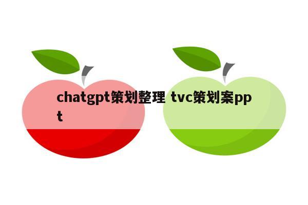 chatgpt策划整理 tvc策划案ppt