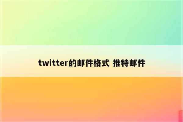 twitter的邮件格式 推特邮件