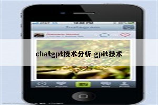 chatgpt技术分析 gpit技术