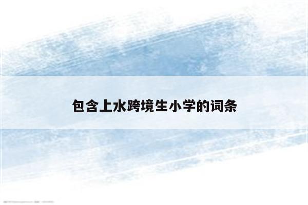 包含上水跨境生小学的词条
