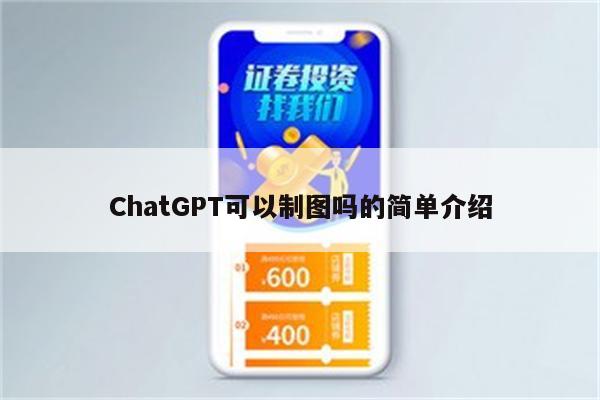ChatGPT可以制图吗的简单介绍