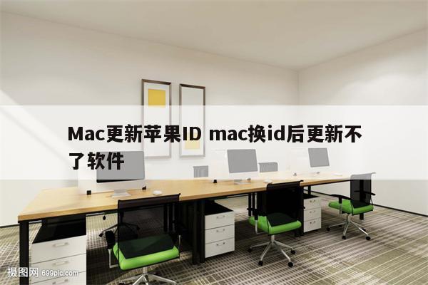 Mac更新苹果ID mac换id后更新不了软件