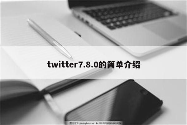 twitter7.8.0的简单介绍