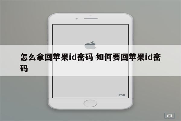 怎么拿回苹果id密码 如何要回苹果id密码