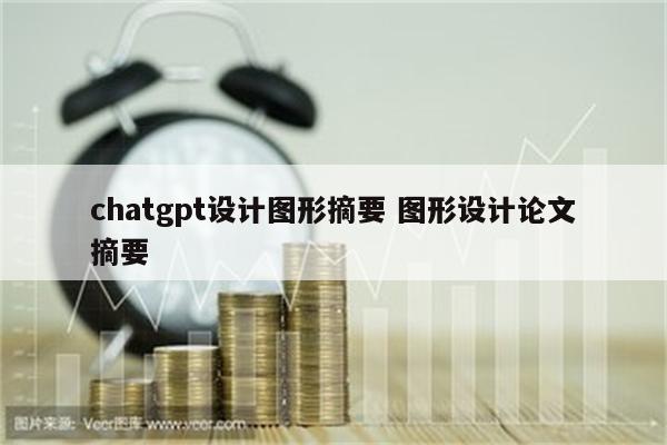 chatgpt设计图形摘要 图形设计论文摘要