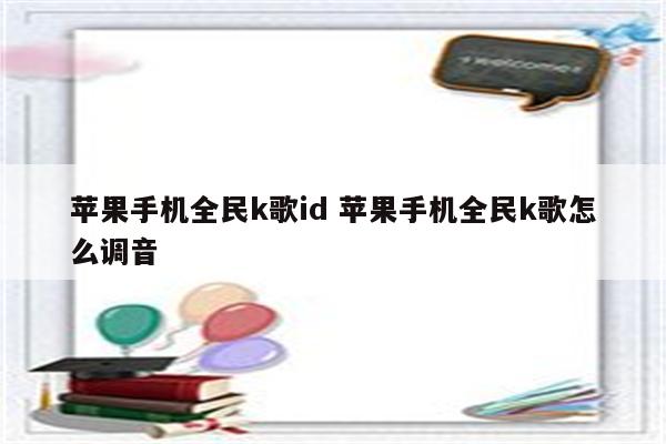 苹果手机全民k歌id 苹果手机全民k歌怎么调音