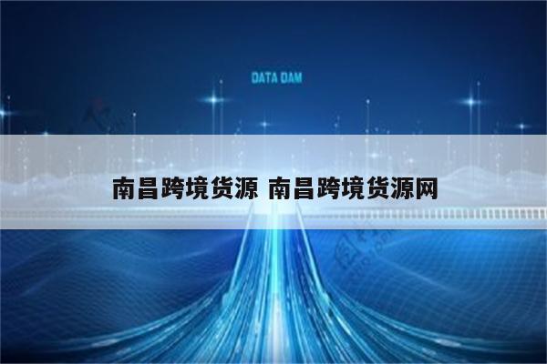 南昌跨境货源 南昌跨境货源网