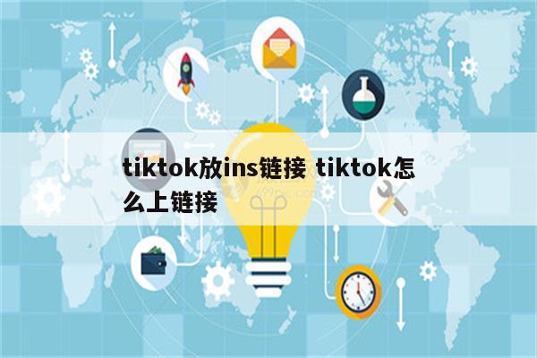 tiktok放ins链接 tiktok怎么上链接