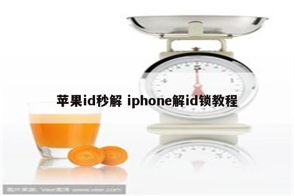 苹果id秒解 iphone解id锁教程