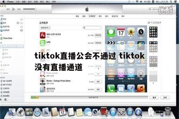 tiktok直播公会不通过 tiktok没有直播通道