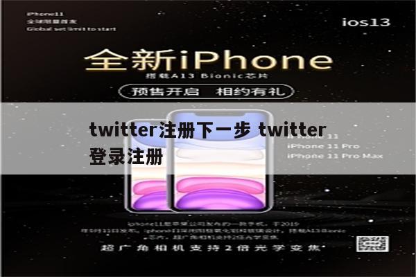 twitter注册下一步 twitter登录注册
