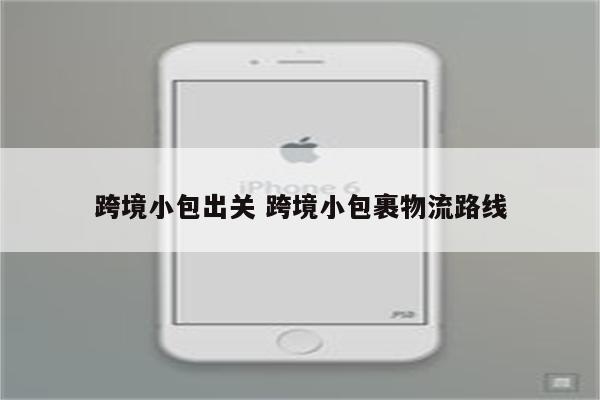跨境小包出关 跨境小包裹物流路线
