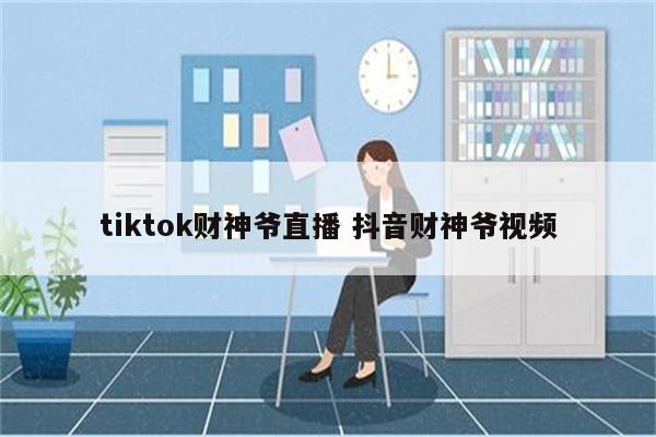 tiktok财神爷直播 抖音财神爷视频