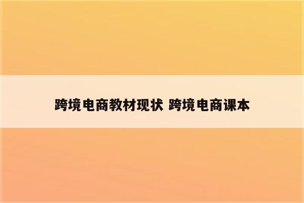 跨境电商教材现状 跨境电商课本