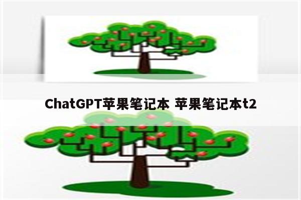 ChatGPT苹果笔记本 苹果笔记本t2