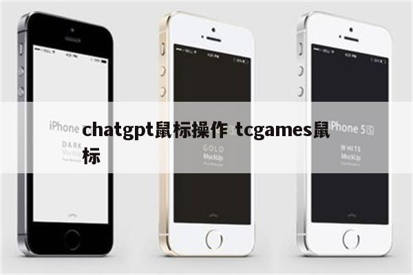 chatgpt鼠标操作 tcgames鼠标